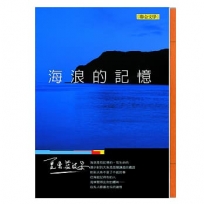 海浪的記憶(新版)