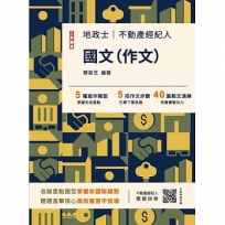 2025國文(作文)(不動產經紀人/地政士適用)(贈不動產經紀人模擬試卷)(七版)