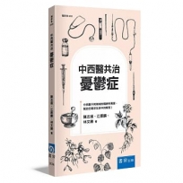 中西醫共治:憂鬱症