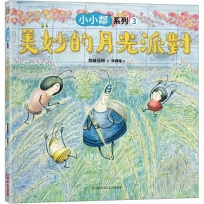 小小鄰系列(03)美妙的月光派對