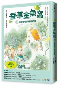 香草金魚窩(上)：消除煩惱的祕密花園