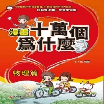 漫畫十萬個為什麼:物理篇