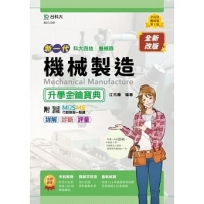 機械製造升學金鑰寶典-機械群(新一代 科大四技)第二版-附MOSME行動學習一點通：詳解．診斷．評量