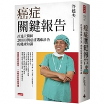 癌症關鍵報告:許達夫醫師20000例癌症臨床診治的健康知識