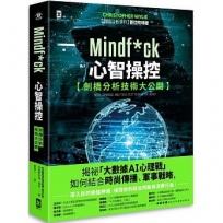 Mindf*ck 心智操控【劍橋分析技術大公開】：揭祕「大數據AI心理戰」如何結合時尚傳播、軍事戰略，深入你的網絡神經，操控你的政治判斷與消費行為！