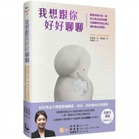 我想跟你好好聊聊:願我們跟大象一樣,用大耳朵認真傾聽,在關鍵時刻說出真心,擁抱彼此的關係