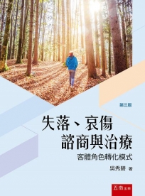 失落、哀傷諮商與治療:客體角色轉化模式