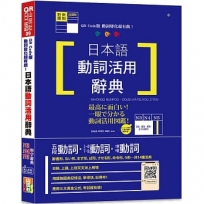 QR Code版 動詞變化超有戲!日本語動詞活用辭典N3,N4,N5單字辭典(25K+QR Code線上音檔)