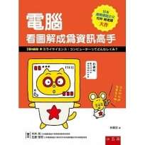 電腦：看圖解成為資訊高手