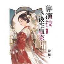 靠演技成後宅贏家(卷一)