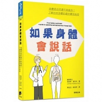 如果身體會說話:身體是如何運作與維持?了解自我身體的趣味實用指南