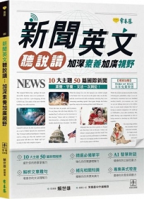 新聞英文聽說讀:加深素養加廣視野