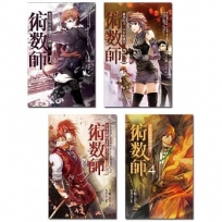 術數師（1-4）