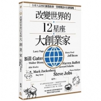 改變世界的12星座大創業家:全球大品牌的創業故事、管理理念和行銷策略