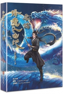 降魔人幽池：雲譎