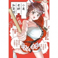 小美老師如是說11