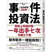 事件投資法:我邊上班邊炒股，一年出手七次，年賺三千萬