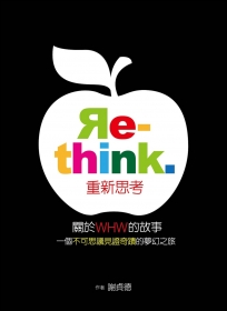 Re-think重新思考：關於WHW的故事，一個不可思議見證奇蹟的夢幻之旅