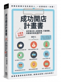 成功開店計畫書：小資本也OK！從市場分析、店面經營、行銷規劃，你要做的是這20件事