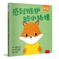 【情緒百寶箱】感到嫉妒的小狐狸：社會情緒學習（SEL）：化解嫉妒／親切待人