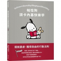帕恰狗讀卡內基快樂學:擺脫憂慮、獲得自由的行動法則