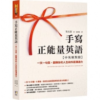 手寫正能量英語【中英韓對照】：一天一句型，翻轉你的人生和外語溝通力【附MP3音檔】