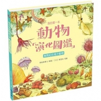 我的第一本動物演化圖鑑2：奧陶紀的海洋動物