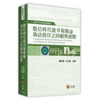 數位時代競爭規範與執法程序之回顧與前瞻