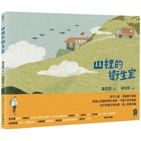 山裡的衛生室