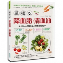 這樣吃降血脂、清血油:改善高血脂的飲食療法,遠離心血管疾病