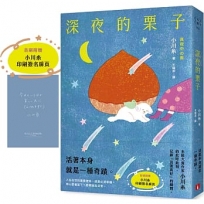 深夜的栗子：本屋大賞作家小川糸的此時此刻，記錄「活著真好」的瞬間。
