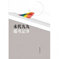 末代九九備考記事