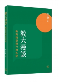 教大漫談:教育雜思與行思札記