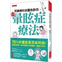 耳鼻喉科名醫告訴你,最新暈眩症療法:70%的暈眩是耳疾所致!簡單的翻身、眼球運動和手指體操,頭暈不再來。