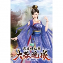 我在修仙界大器晚成63