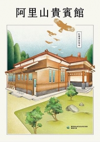 阿里山貴賓館：松蘿裡的明珠