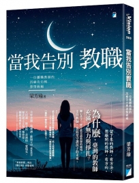 當我告別教職：一位離職教師的沉痛告白與深情祝福