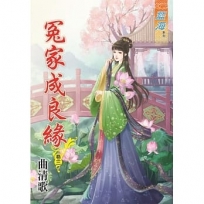 冤家成良緣.卷三