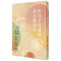 性別平等議題多元選讀本