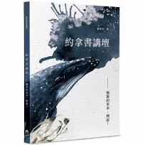 約拿書講壇:屬靈的事奉.興起！