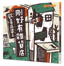 歡喜巫婆之剛好有雜貨店(二版)