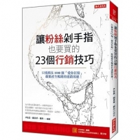 讓粉絲剁手指也要買的23個行銷技巧：只要抓住1000個「愛你狂粉」， 就能產生暢銷的連鎖效應！