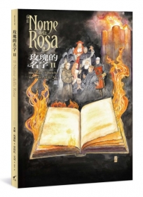 玫瑰的名字(II)