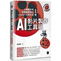 AI影片製作工具箱:AI繪圖合成 × 智慧編輯剪片 × ChatGPT文案生成全攻略