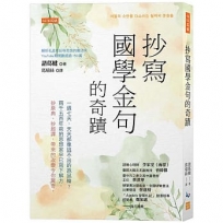 抄寫國學金句的奇蹟:一週七天,天天都像逃不出的跑鼠輪？兩千五百年前的思想家早已寫下解方,抄原典、抄超譯,帶來的改變令你驚奇。