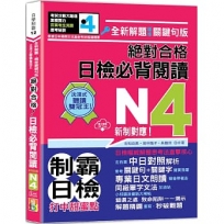 沉浸式聽讀雙冠王 全新解題•精修關鍵句版 新制對應 絕對合格!日檢必背閱讀N4(25K+QR碼線上音檔)