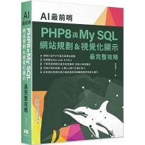 AI最前哨:PHP8與My SQL— 網站規劃&視覺化顯示最完整攻略