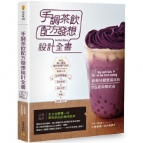 手調茶飲配方發想設計全書：視覺味覺雙滿足的115款吸睛飲品