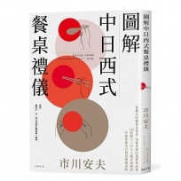 圖解中日西式餐桌禮儀：從餐具的擺置及使用，到葡萄酒的選擇與品嘗；120張圖片?29大主題詳盡解說，快速掌握各式餐桌禮儀重點