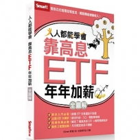 人人都能學會靠高息ETF年年加薪全圖解